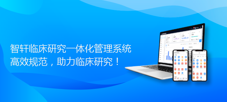 临床研究一体化管理系统